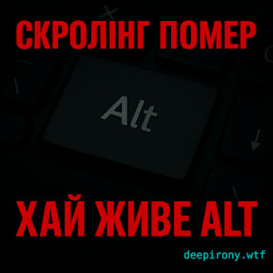 Скролл мертвий – Хай живе Alt