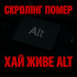 Скролл мертвий – Хай живе Alt